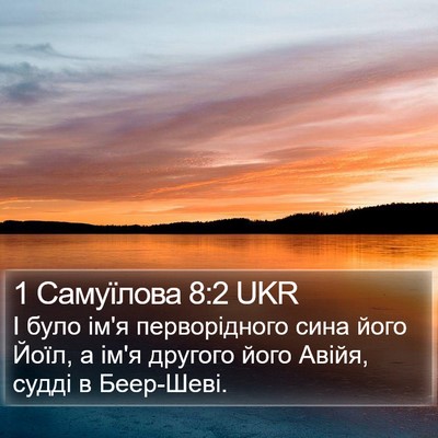 1 Самуїлова 8:2 UKR Bible Verse Image