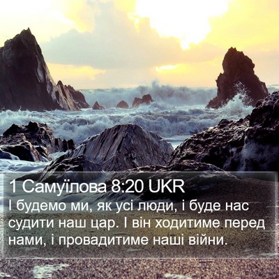 1 Самуїлова 8:20 UKR Bible Verse Image