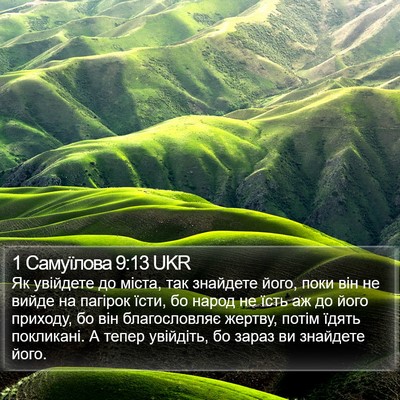 1 Самуїлова 9:13 UKR Bible Verse Image