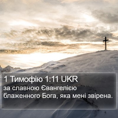 1 Тимофію 1:11 UKR Bible Verse Image