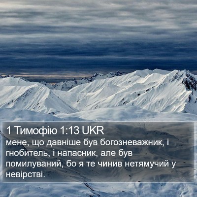 1 Тимофію 1:13 UKR Bible Verse Image