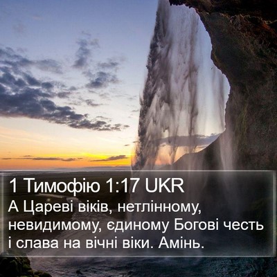 1 Тимофію 1:17 UKR Bible Verse Image
