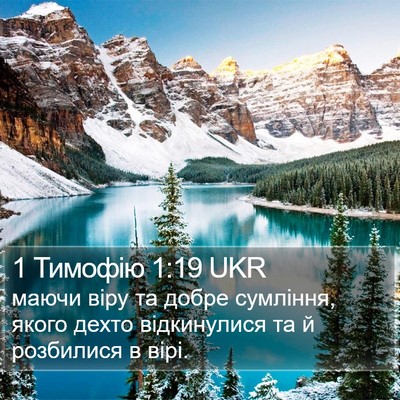 1 Тимофію 1:19 UKR Bible Verse Image