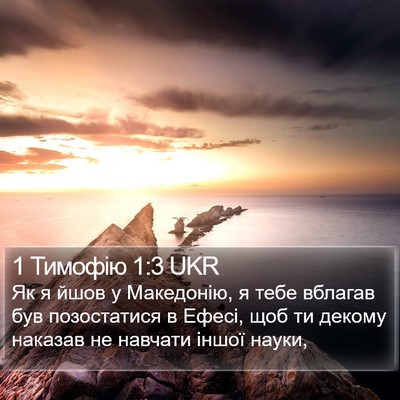 1 Тимофію 1:3 UKR Bible Verse Image