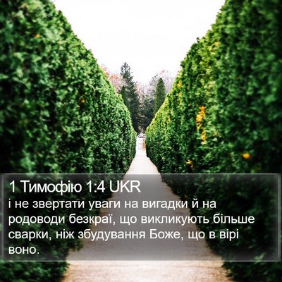 1 Тимофію 1:4 UKR Bible Verse Image