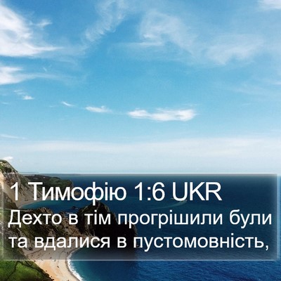 1 Тимофію 1:6 UKR Bible Verse Image