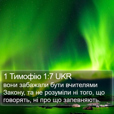 1 Тимофію 1:7 UKR Bible Verse Image