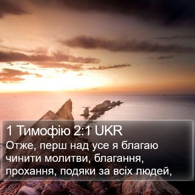 1 Тимофію 2:1 UKR Bible Verse Image