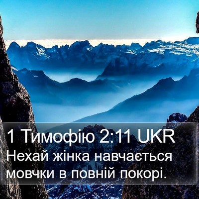 1 Тимофію 2:11 UKR Bible Verse Image