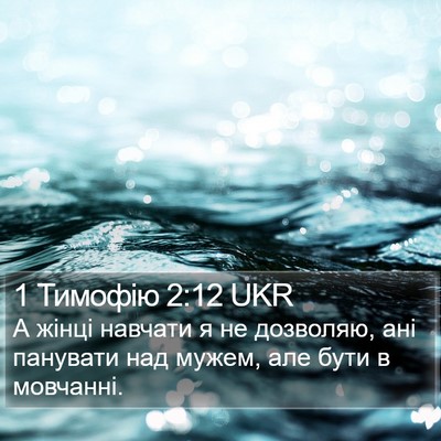 1 Тимофію 2:12 UKR Bible Verse Image