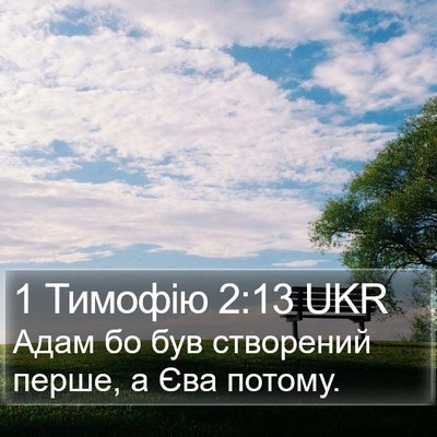 1 Тимофію 2:13 UKR Bible Verse Image