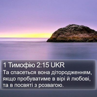 1 Тимофію 2:15 UKR Bible Verse Image