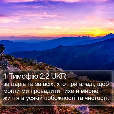 1 Тимофію 2:2 UKR Bible Verse Image