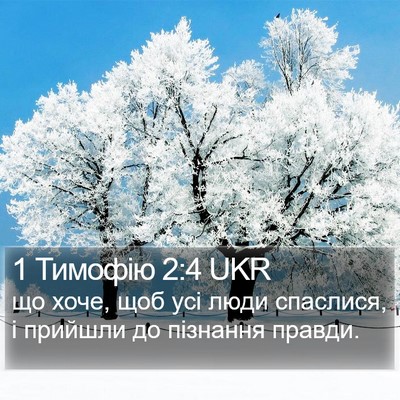 1 Тимофію 2:4 UKR Bible Verse Image