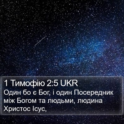 1 Тимофію 2:5 UKR Bible Verse Image