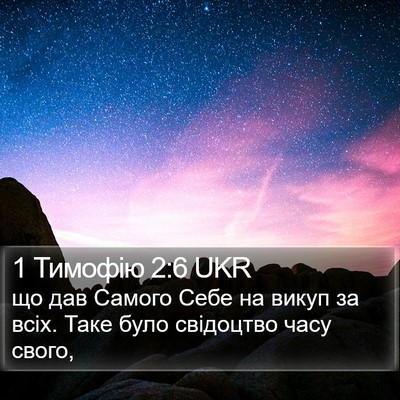 1 Тимофію 2:6 UKR Bible Verse Image