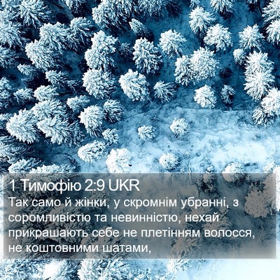 1 Тимофію 2:9 UKR Bible Verse Image