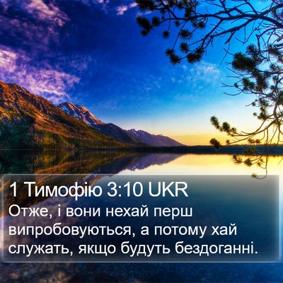1 Тимофію 3:10 UKR Bible Verse Image