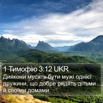 1 Тимофію 3:12 UKR Bible Verse Image
