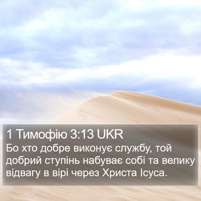 1 Тимофію 3:13 UKR Bible Verse Image