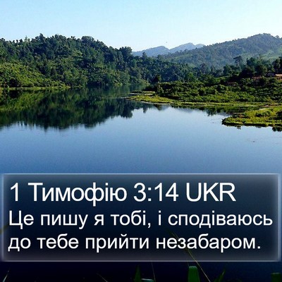 1 Тимофію 3:14 UKR Bible Verse Image