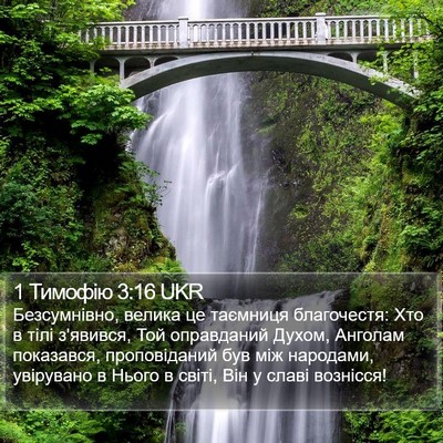 1 Тимофію 3:16 UKR Bible Verse Image