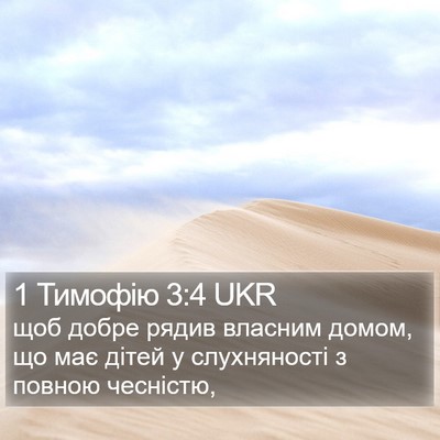 1 Тимофію 3:4 UKR Bible Verse Image