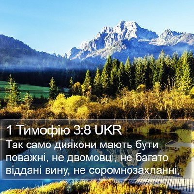 1 Тимофію 3:8 UKR Bible Verse Image
