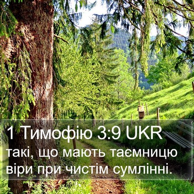 1 Тимофію 3:9 UKR Bible Verse Image