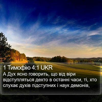 1 Тимофію 4:1 UKR Bible Verse Image