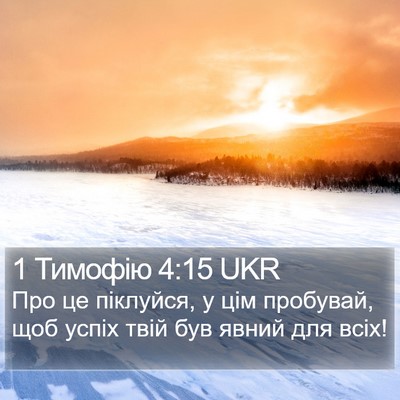 1 Тимофію 4:15 UKR Bible Verse Image