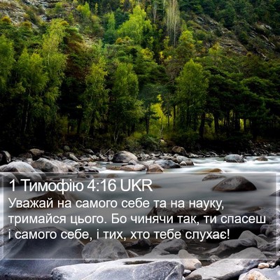 1 Тимофію 4:16 UKR Bible Verse Image