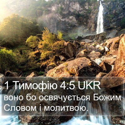 1 Тимофію 4:5 UKR Bible Verse Image