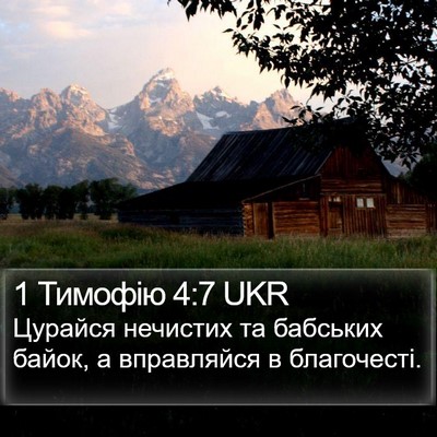 1 Тимофію 4:7 UKR Bible Verse Image