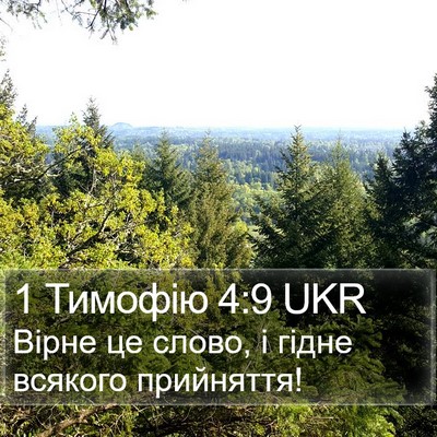 1 Тимофію 4:9 UKR Bible Verse Image