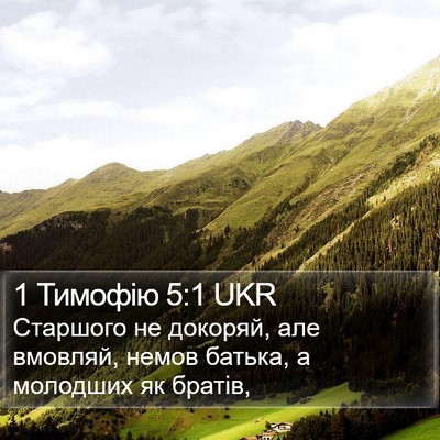 1 Тимофію 5:1 UKR Bible Verse Image