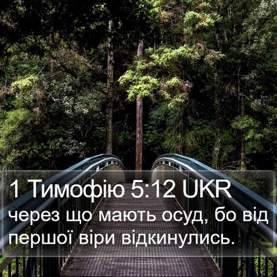 1 Тимофію 5:12 UKR Bible Verse Image