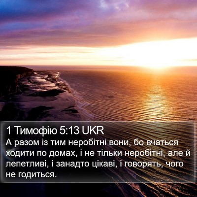 1 Тимофію 5:13 UKR Bible Verse Image