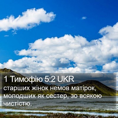 1 Тимофію 5:2 UKR Bible Verse Image