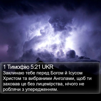 1 Тимофію 5:21 UKR Bible Verse Image