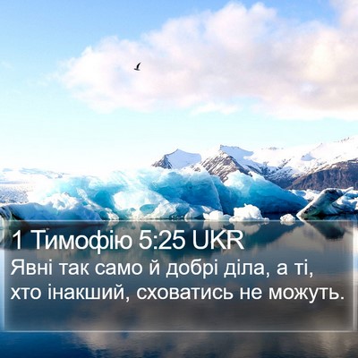 1 Тимофію 5:25 UKR Bible Verse Image