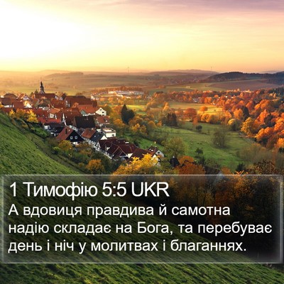 1 Тимофію 5:5 UKR Bible Verse Image