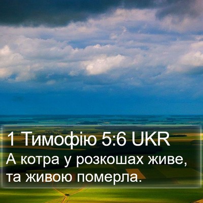1 Тимофію 5:6 UKR Bible Verse Image
