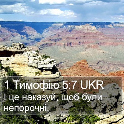 1 Тимофію 5:7 UKR Bible Verse Image