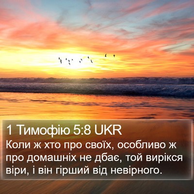 1 Тимофію 5:8 UKR Bible Verse Image