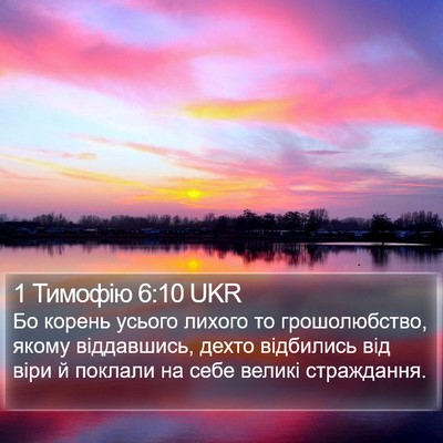 1 Тимофію 6:10 UKR Bible Verse Image
