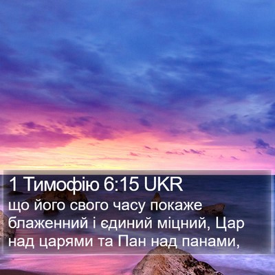 1 Тимофію 6:15 UKR Bible Verse Image