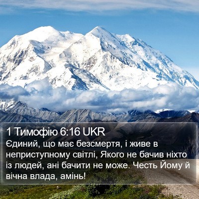 1 Тимофію 6:16 UKR Bible Verse Image