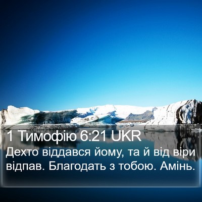 1 Тимофію 6:21 UKR Bible Verse Image