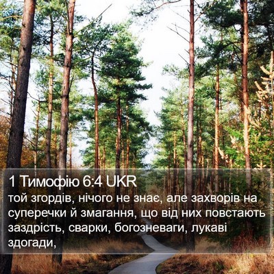 1 Тимофію 6:4 UKR Bible Verse Image